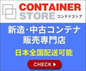 ライノスコンテナストア｜新造・中古コンテナ販売専門店